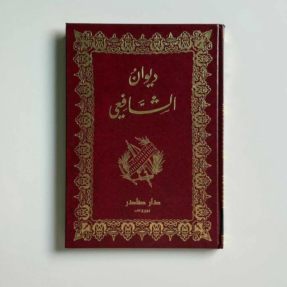كتاب ديوان الشافعي