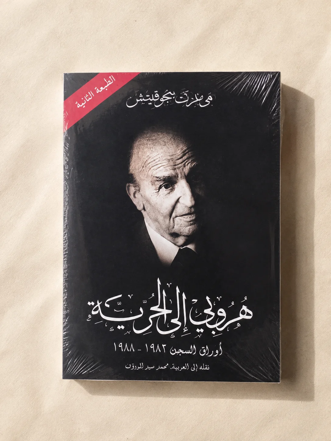 كتاب هروبي إلى الحرية