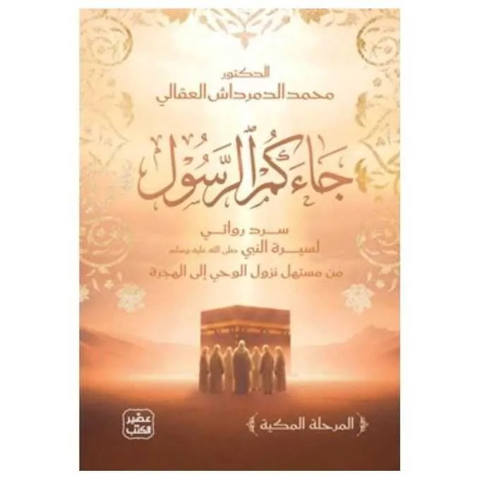كتاب جاءكم الرسول ﷺ