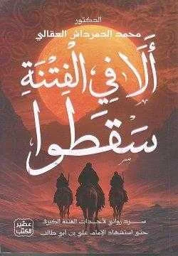 رواية تاريخية بعنوان "أَلا فِي الفِتْنَةِ سَقَطُوا" 2