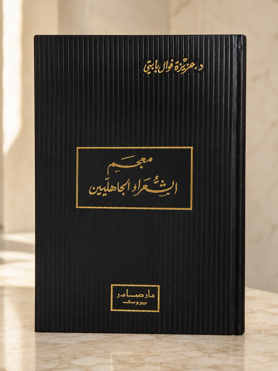 معجم الشعراء الجاهليين
