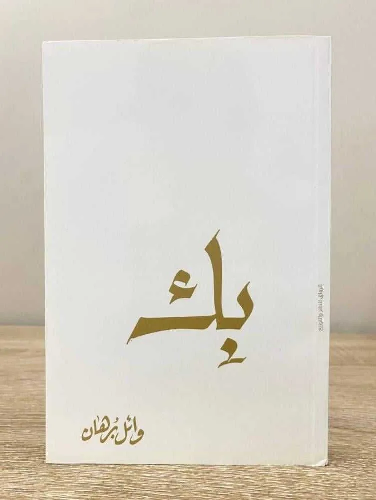 كتاب بِك من تأليف الكاتب وائل برهان