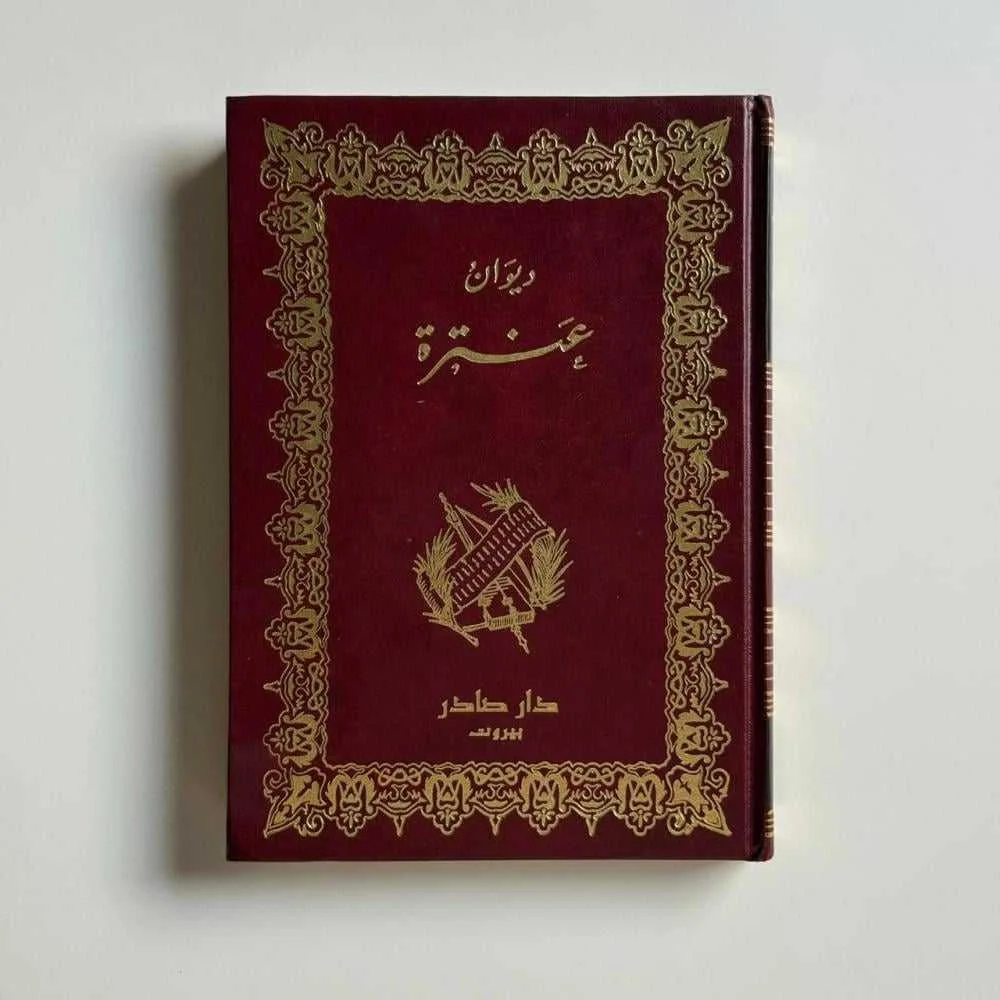 كتاب ديوان عنترة
