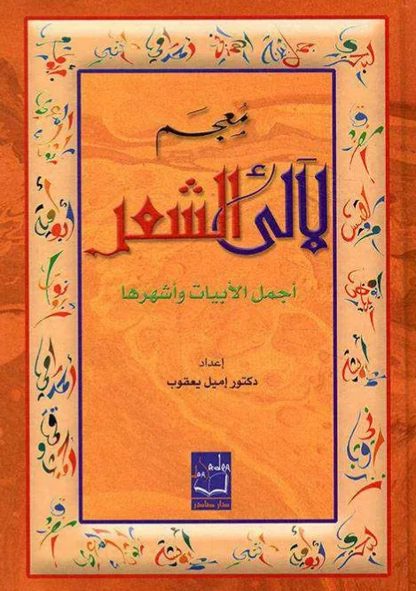 معجم لآلئ الشعر: أجمل الأبيات وأشهرها" 