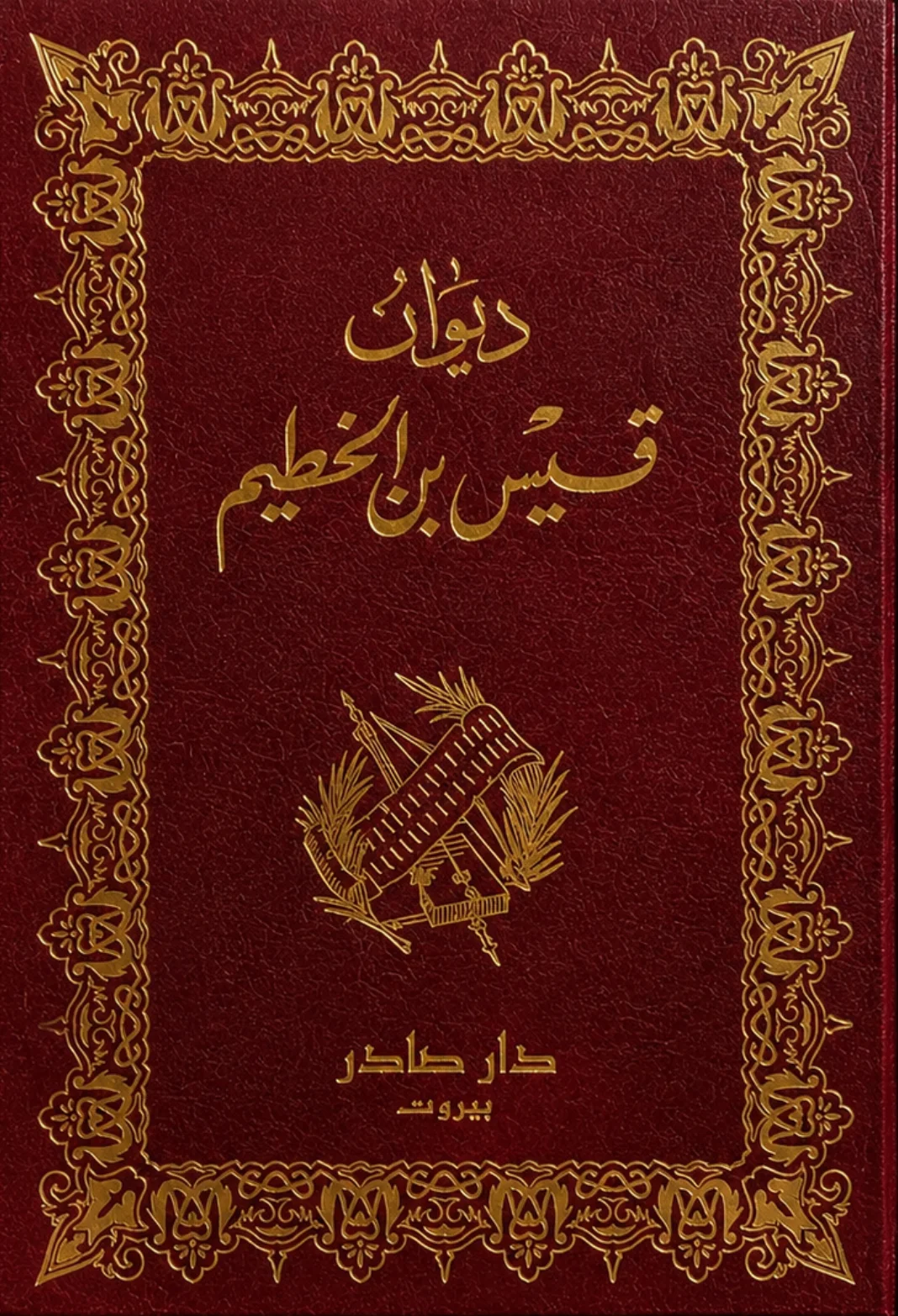 كتاب ديوان قيس بن الخطيم