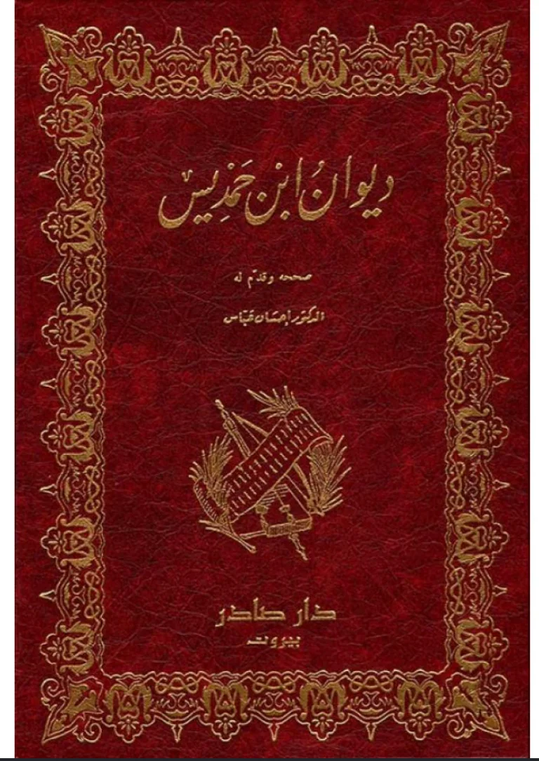 كتاب ديوان ابن حمديس