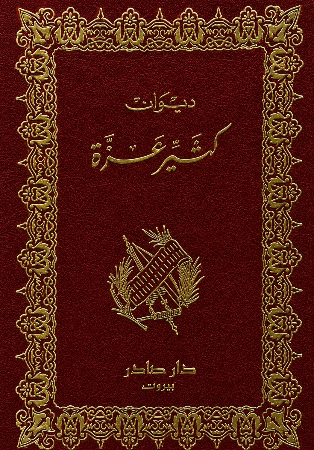 كتاب ديوان كثير عزة