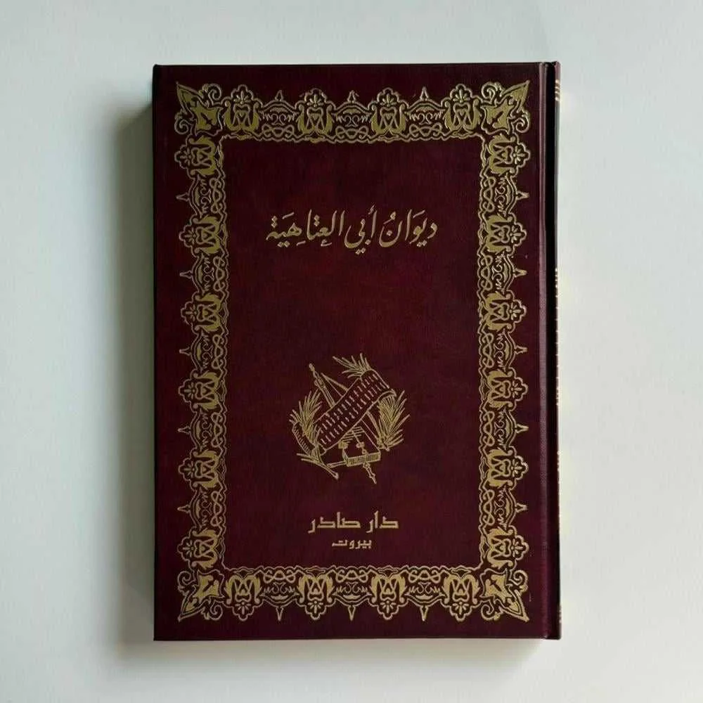 كتاب ديوان أبي العتاهية