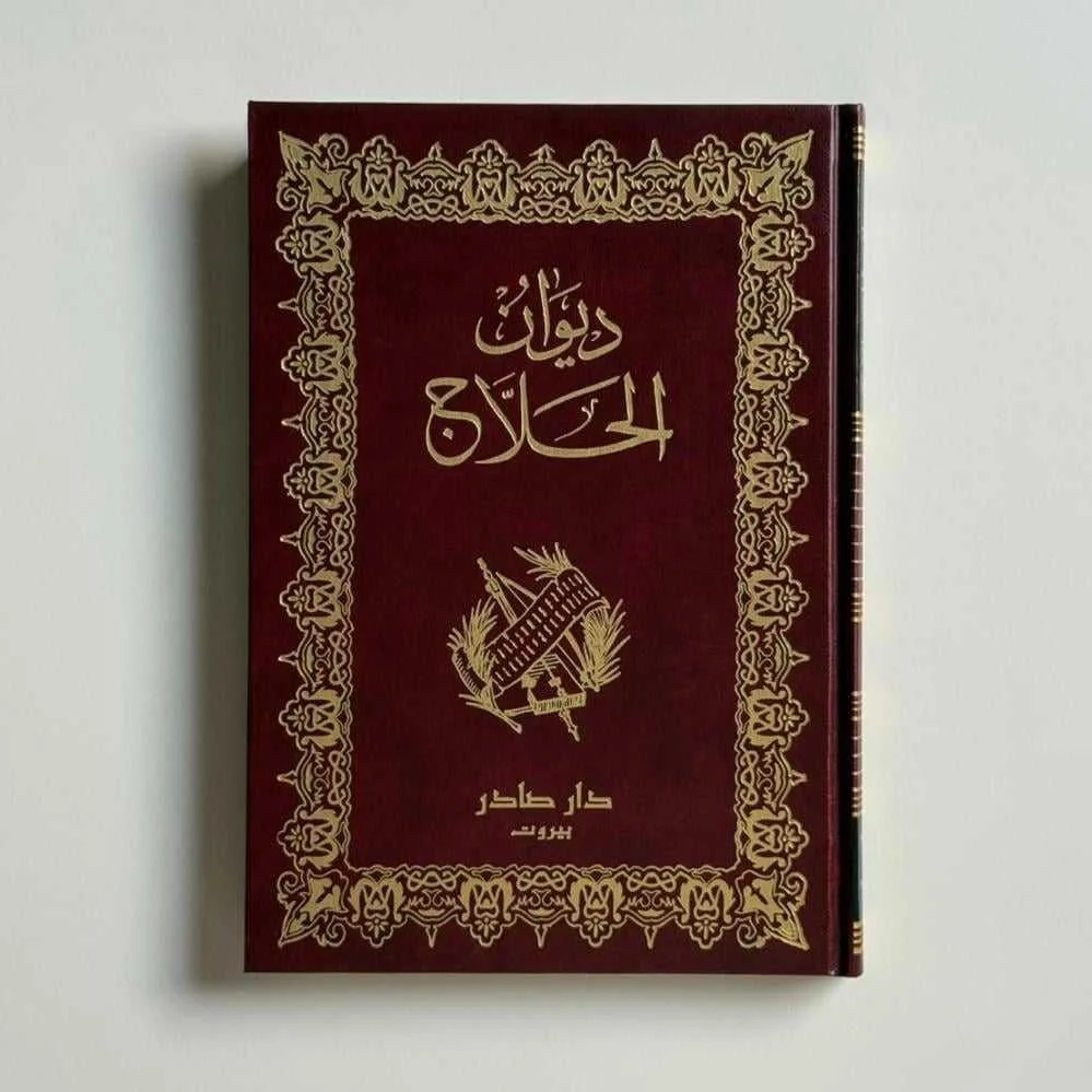 كتاب ديوان الحلاج