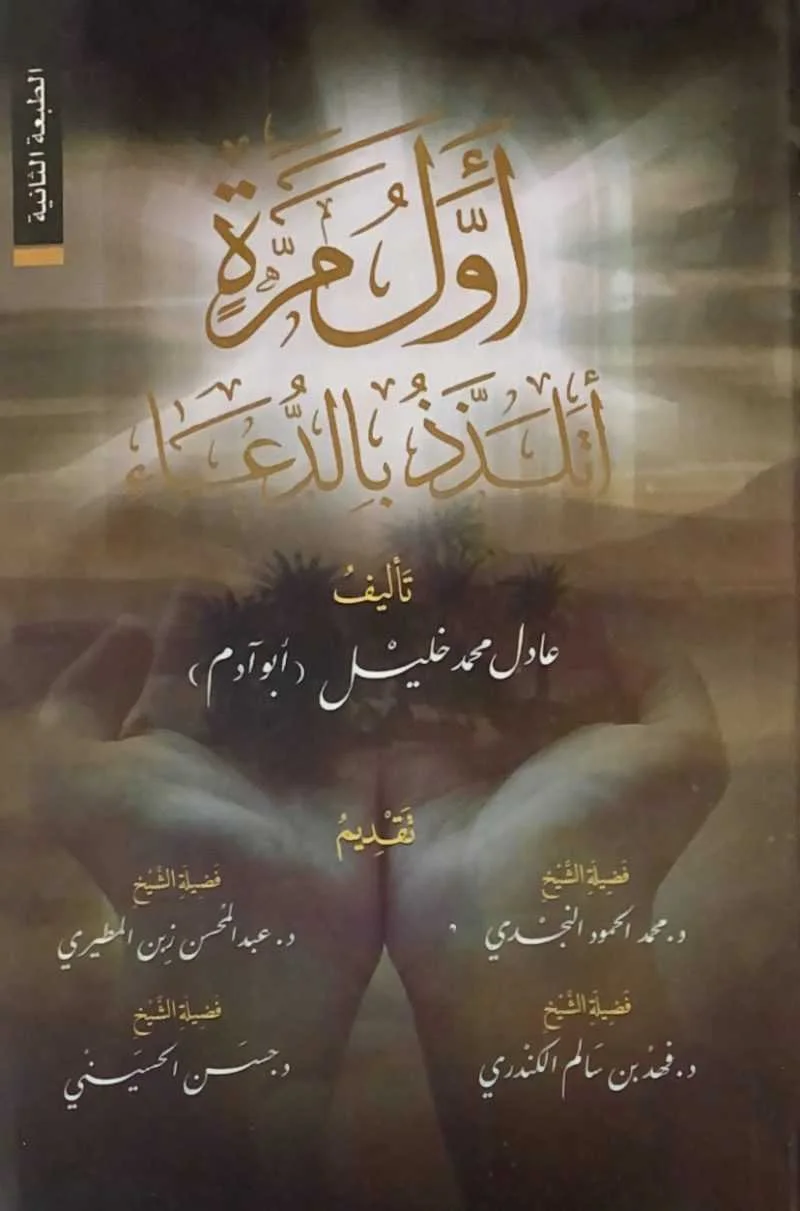 كتاب أول مرة أتلذذ بالدعاء