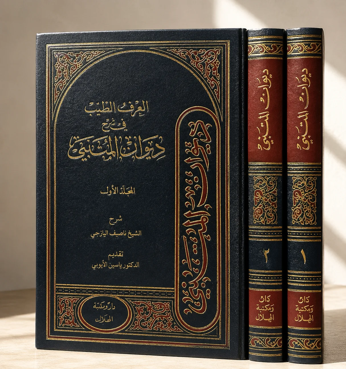 كتاب العرف الطيب في شرح ديوان أبي الطيب" (المتنبي)