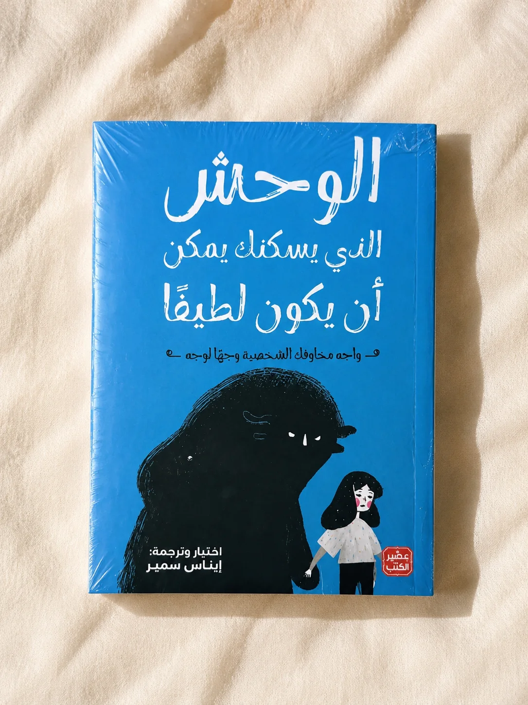 كتاب الوحش الذي يسكنك يمكن أن يكون لطيفًا