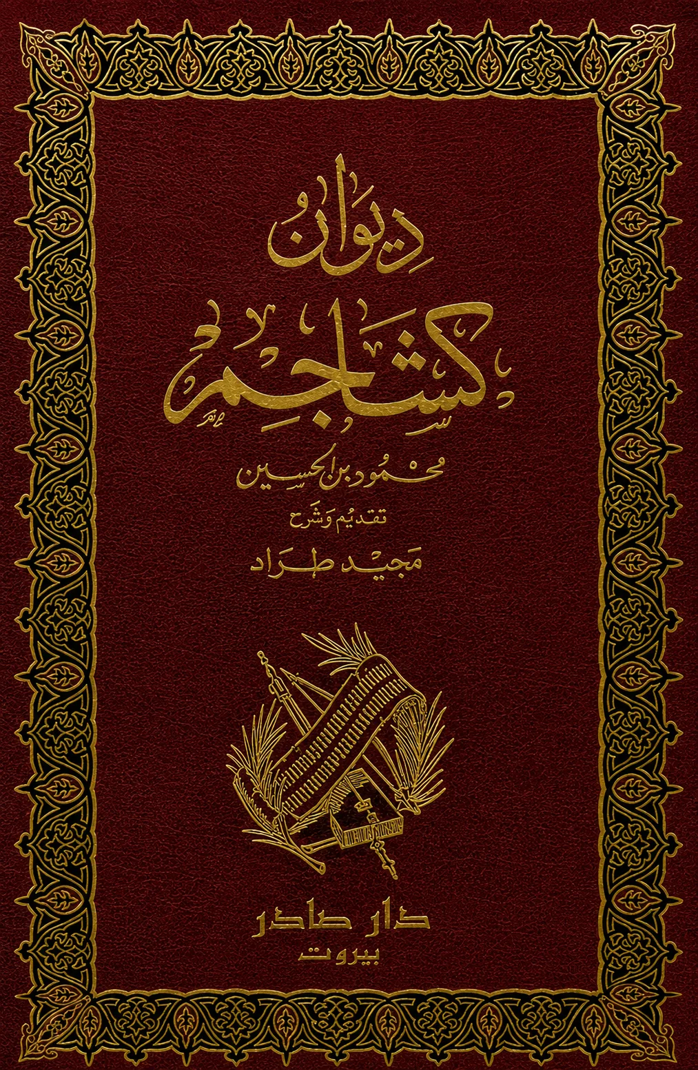 كتاب ديوان كشاجم