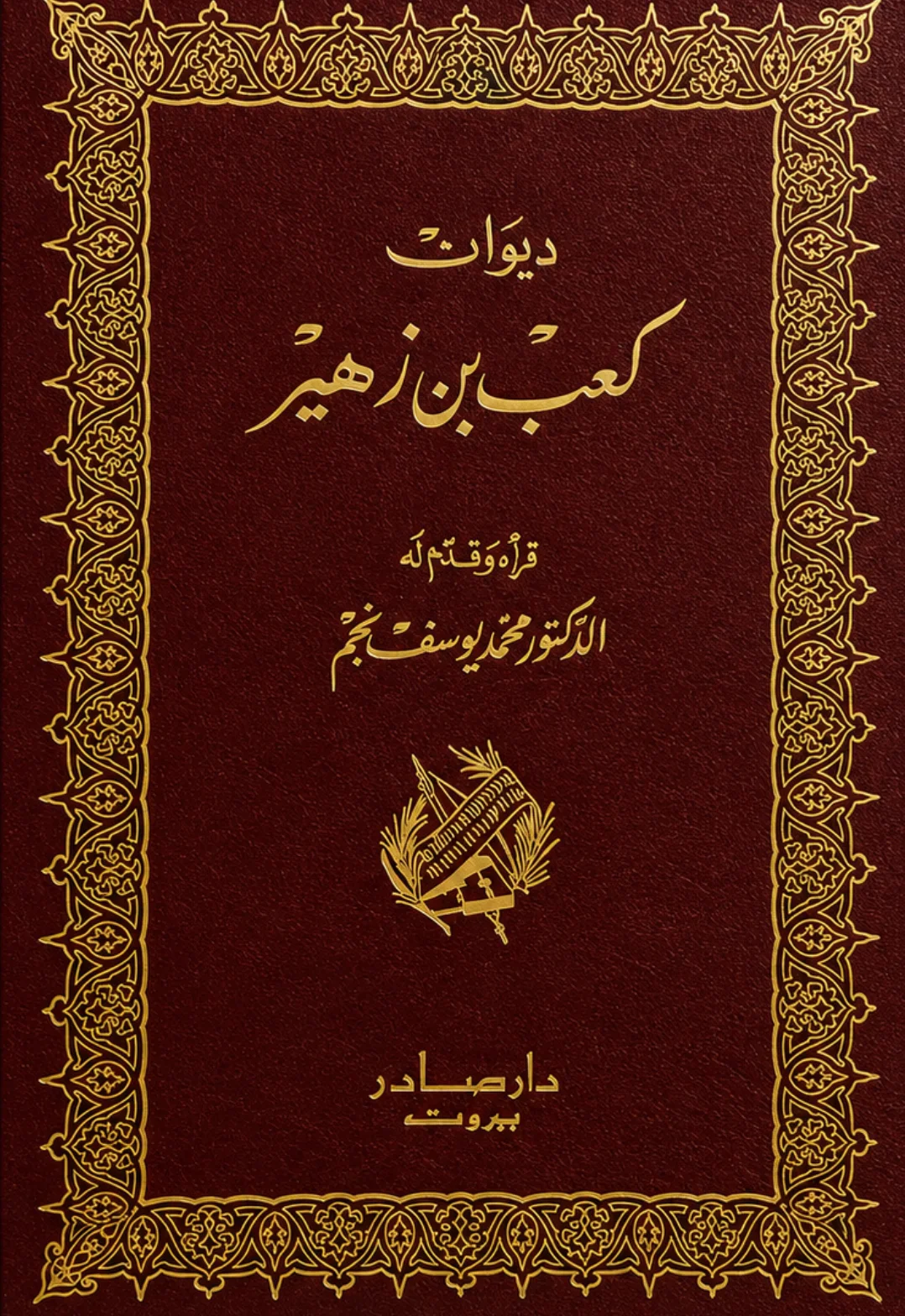 كتاب ديوان كعب بن زهير