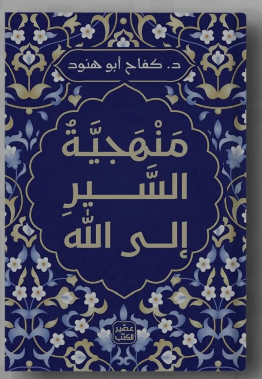 كتاب منهجية السير إلى الله كفاح أبو هنود