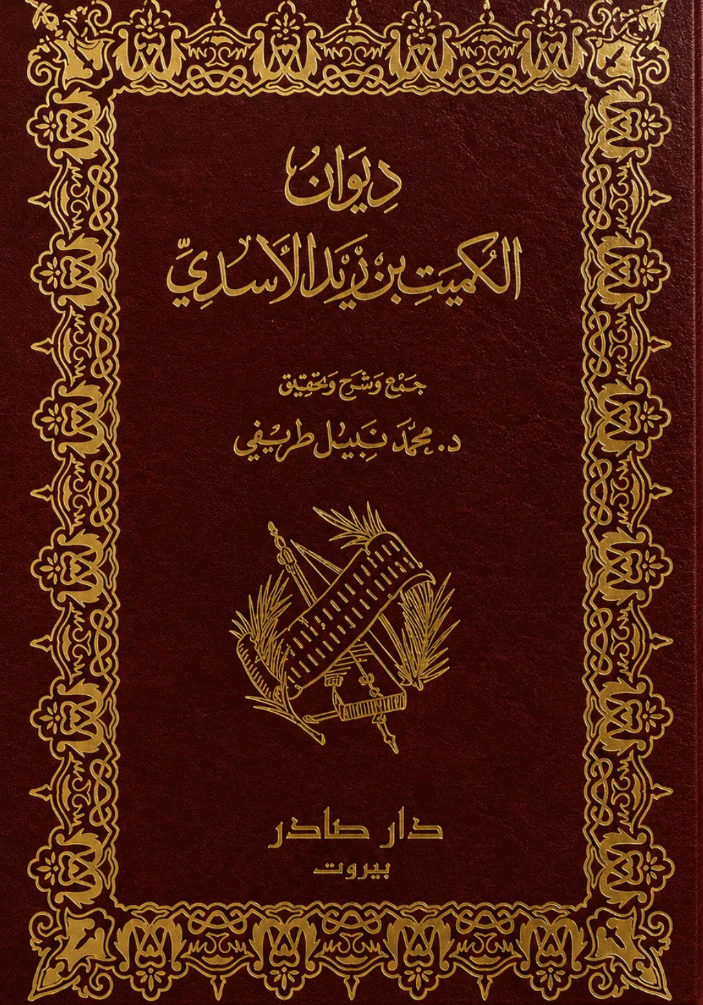 كتاب ديوان الكميت بن زيد الأسدي