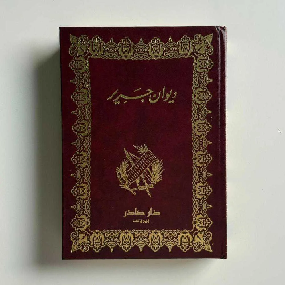 كتاب ديوان جرير