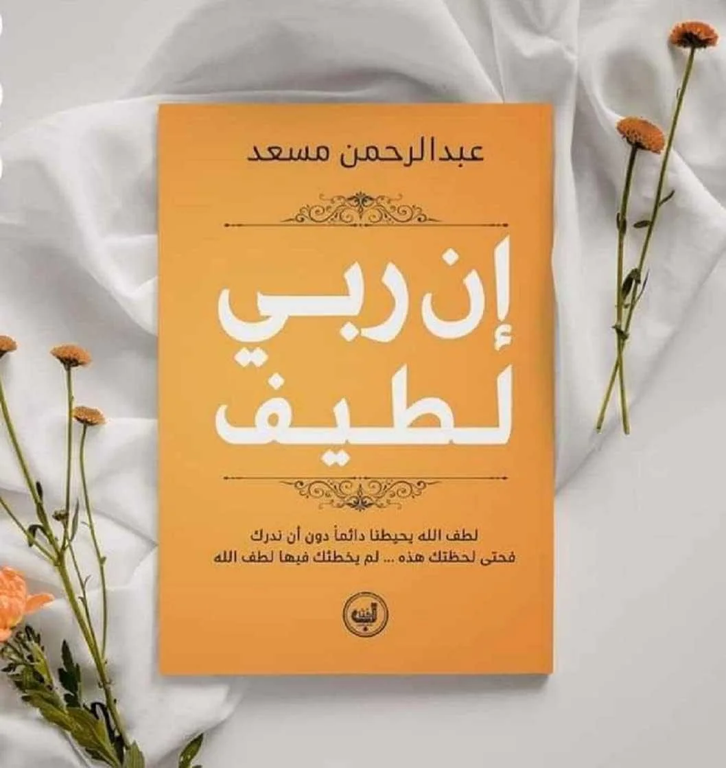 كتاب"إن ربي لطيف"عبد الرحمن مسعد