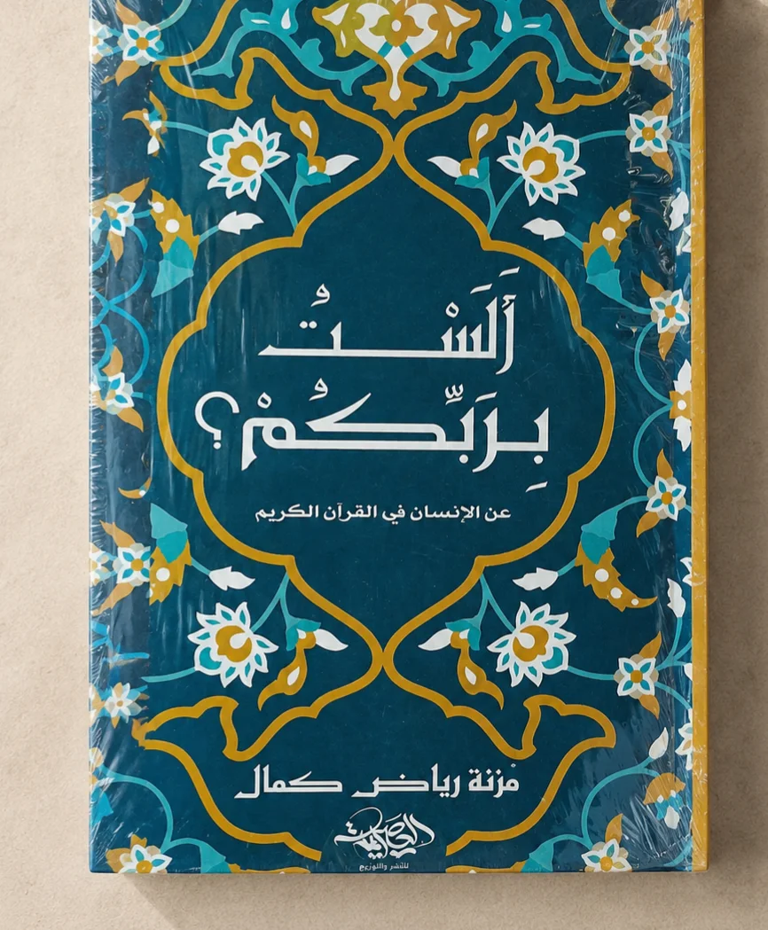 كتاب ألست بربكم؟ عن الإنسان في القرآن الكريم