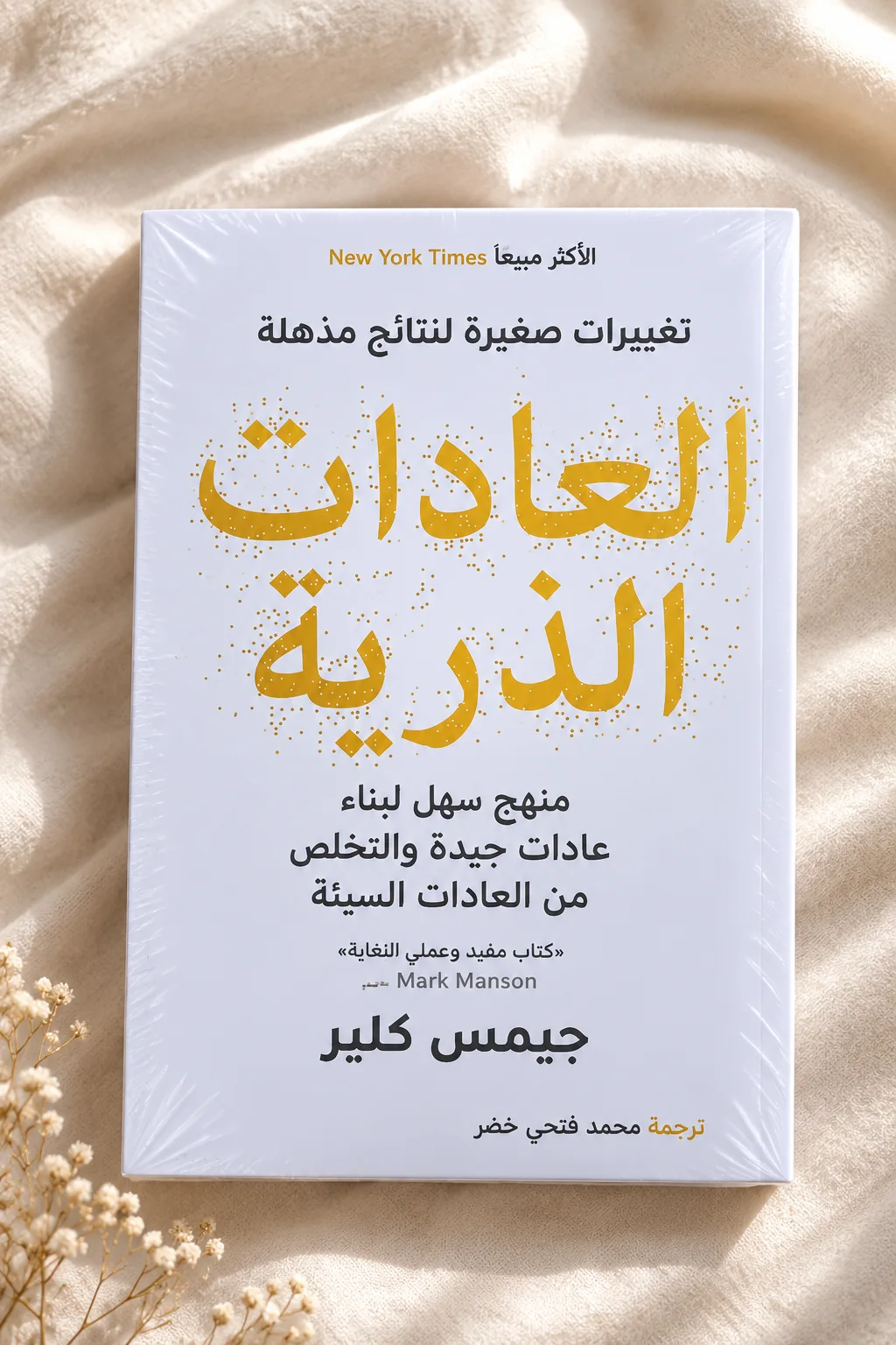 كتاب "العادات الذرية" 