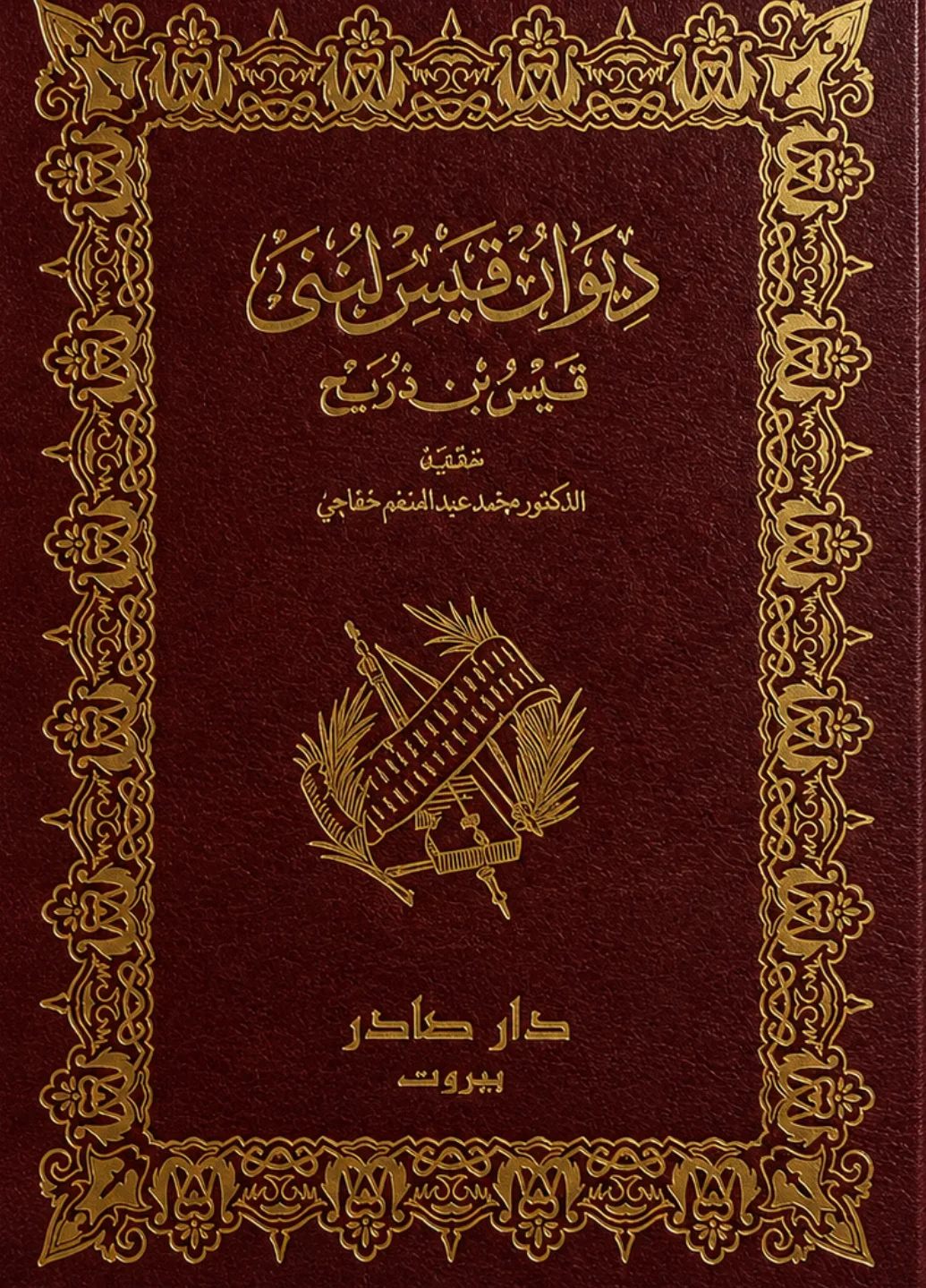 كتاب "ديوان قيس بن ذريح" (قيس لبنى)