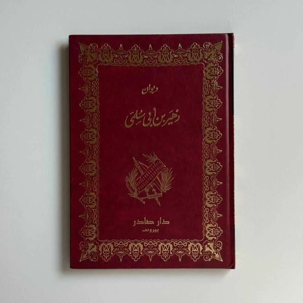 كتاب ديوان زهير بن أبي سلمى