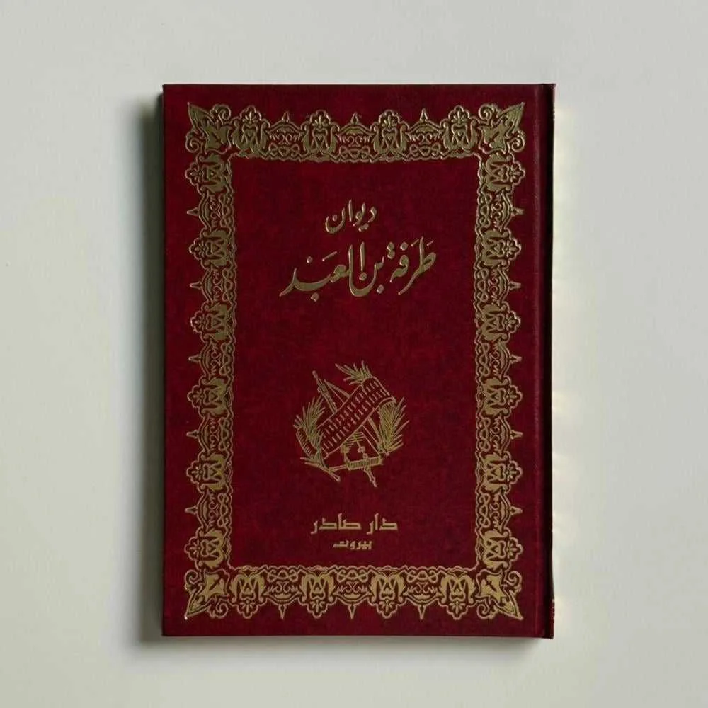 كتاب ديوان طرفة بن العبد