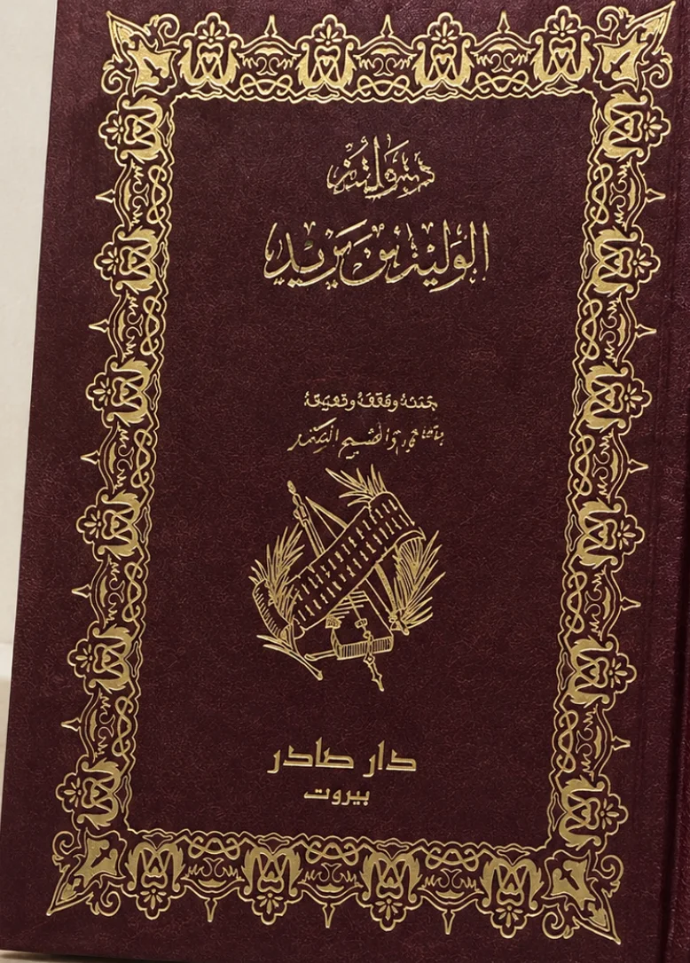 كتاب ديوان الوليد بن يزيد