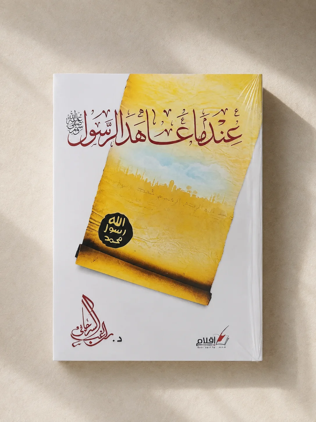 كتاب عندما غضب الرسول ﷺ