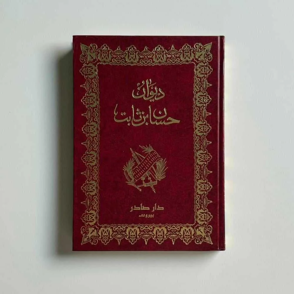 كتاب ديوان حسان بن ثابت الأنصاري