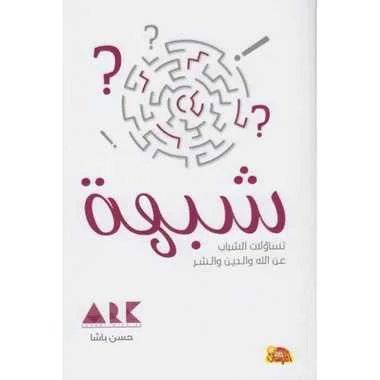 كتاب شبهة تساؤلات الشباب عن الله والدين والشر