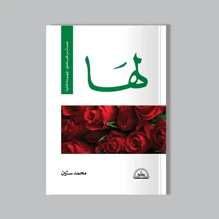 كتاب لها همسات من قلب مشفق محمد ستين