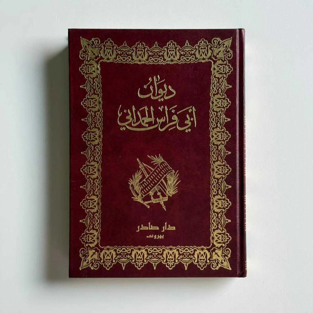 كتاب ديوان أبي فراس الحمداني