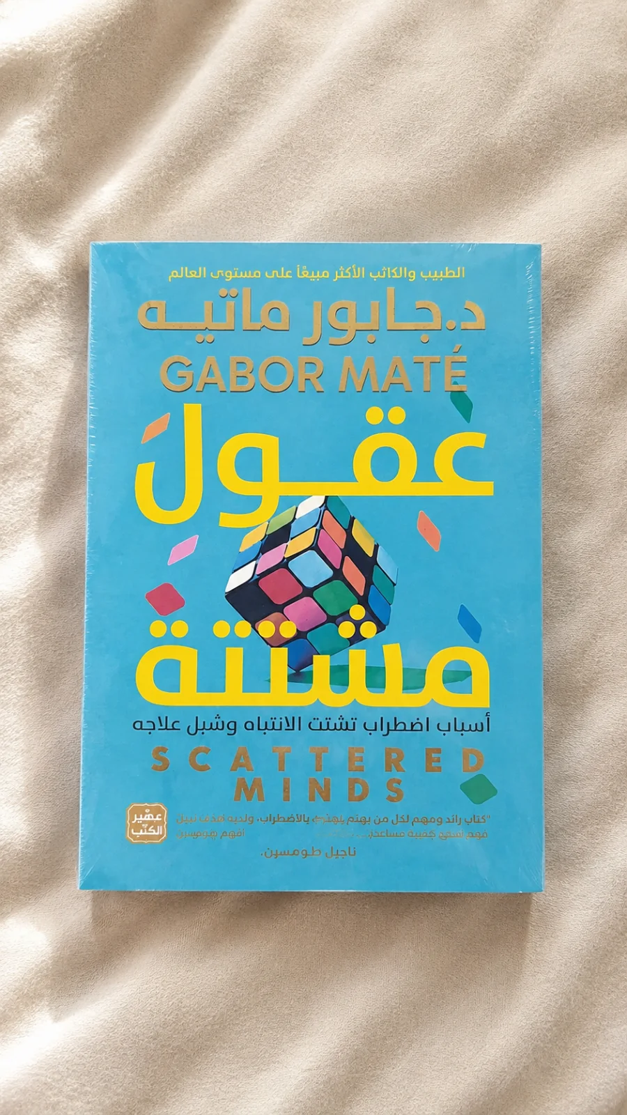 كتاب عقول مشتتة