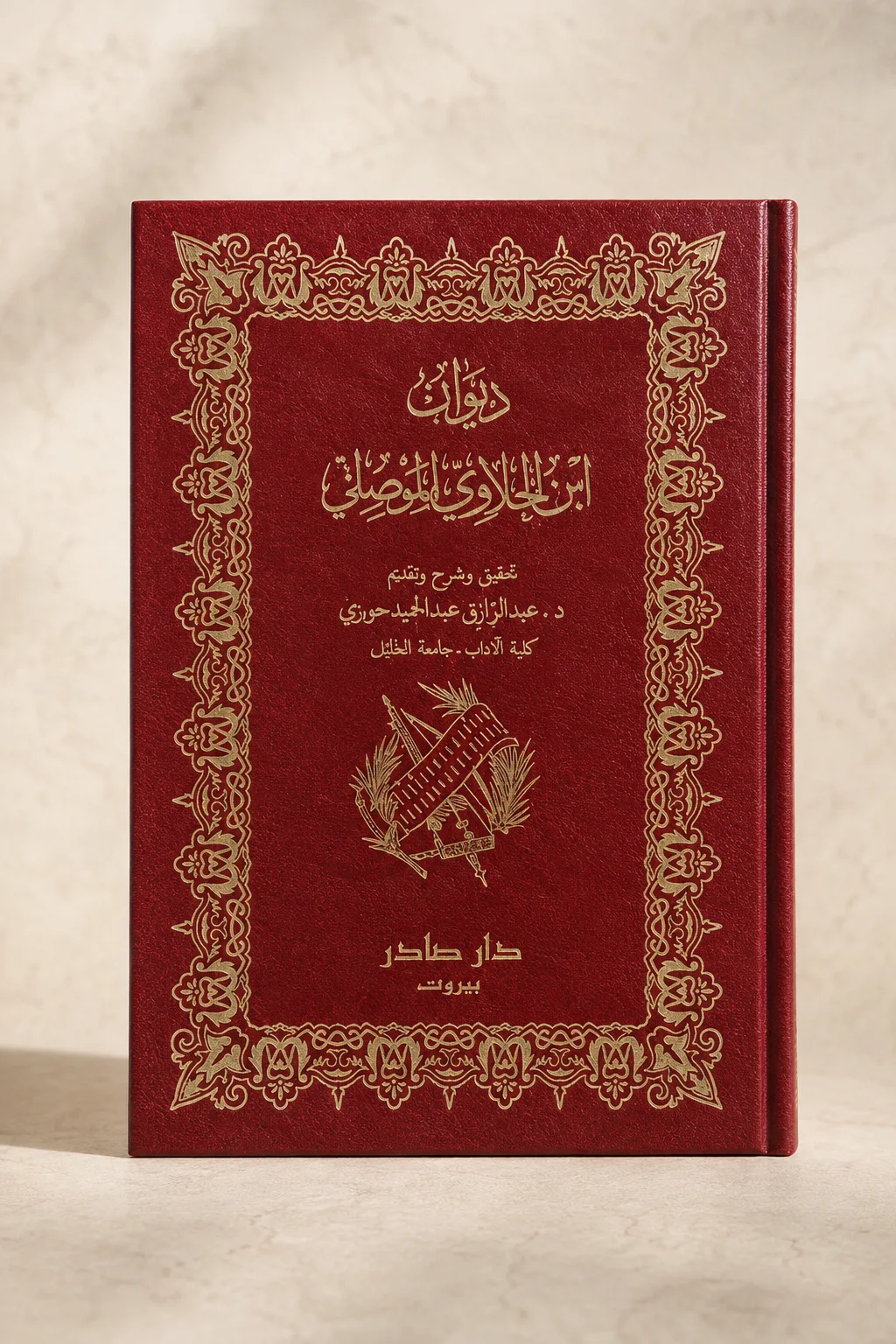 كتاب ديوان ابن الحلاوي الموصلي
