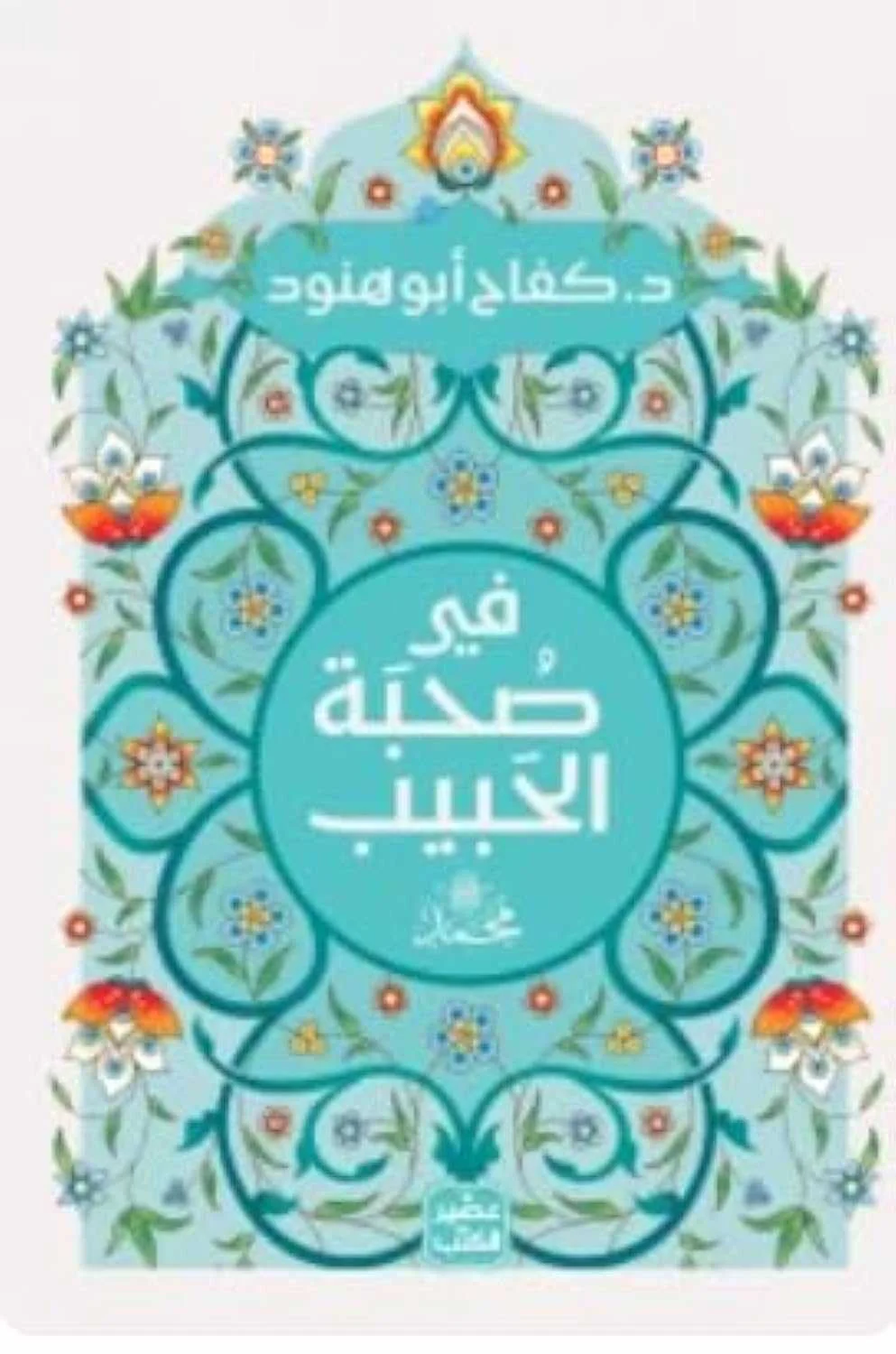 كتاب في صحبة الحبيب محمد ﷺ كفاح أبو هنود