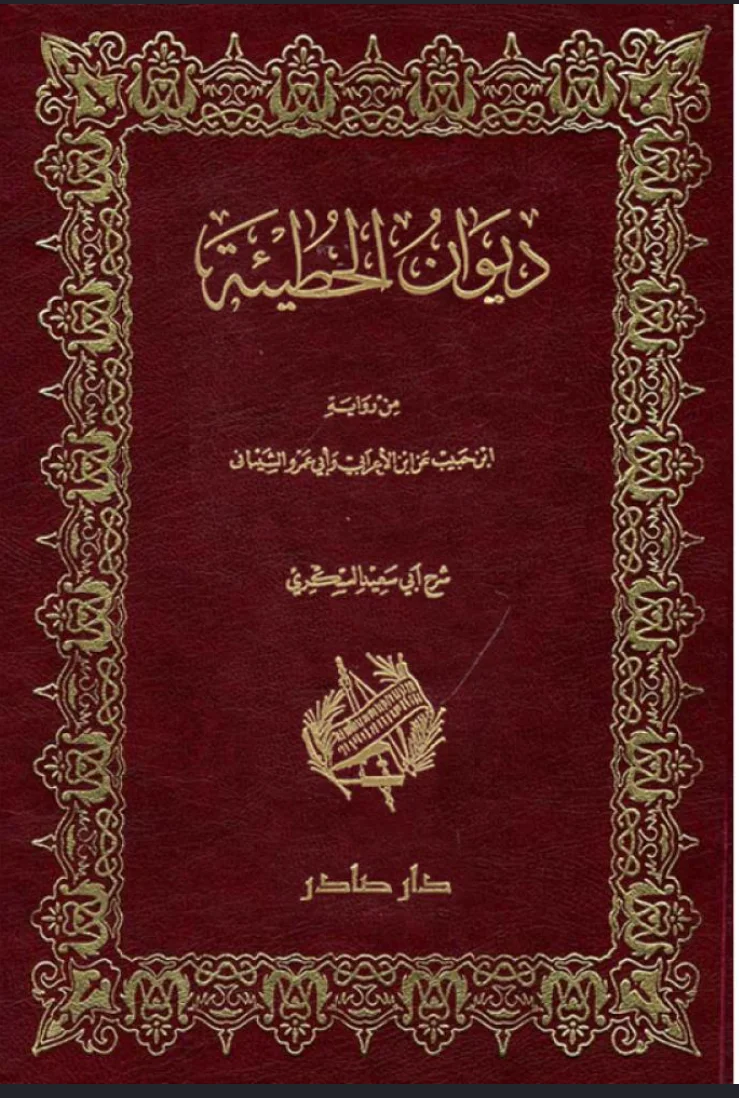 كتاب ديوان الحطيئة