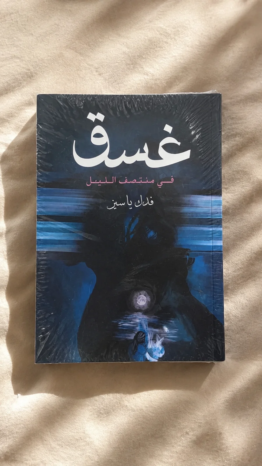 رواية غسق (في منتصف الطريق)