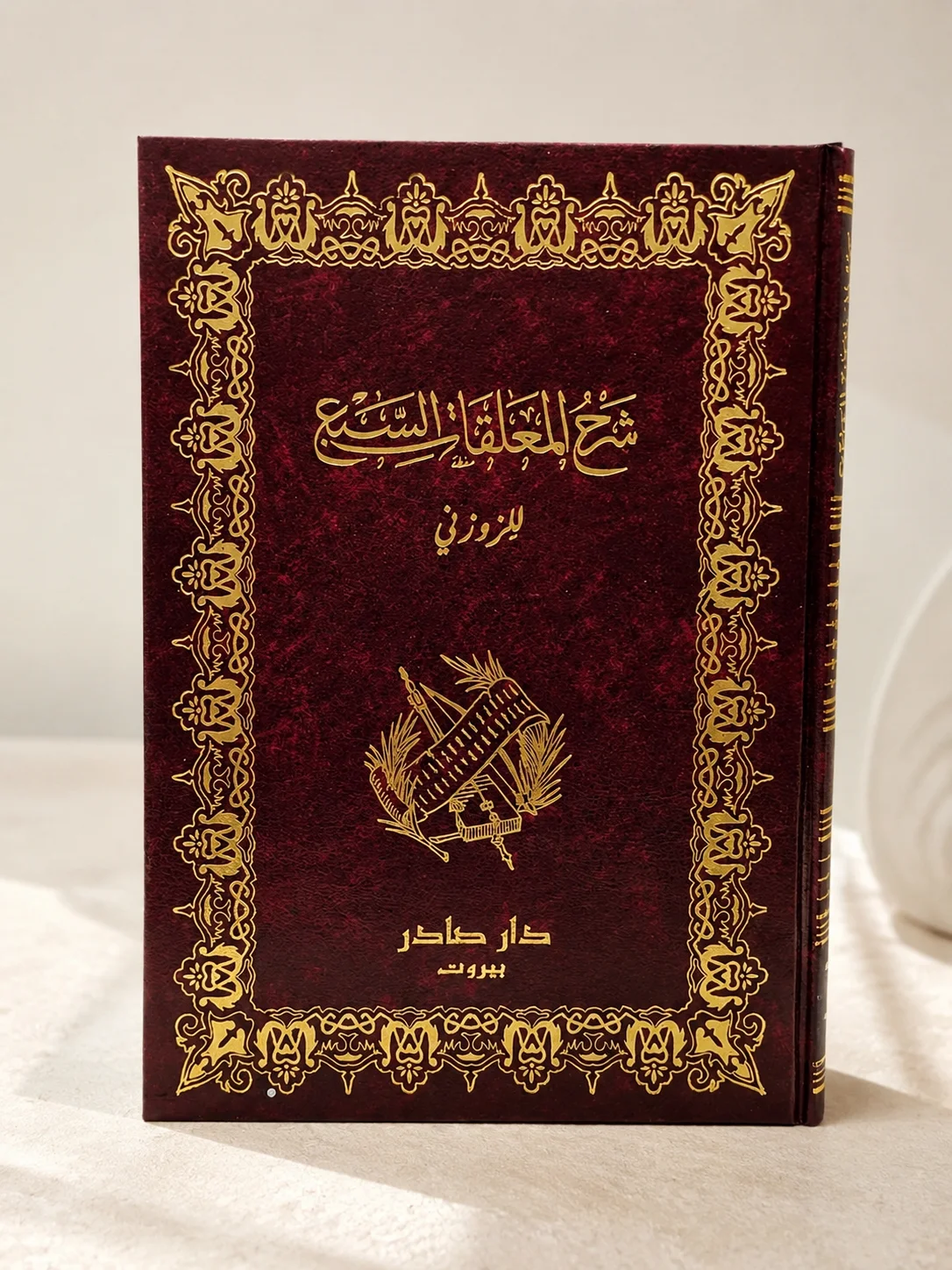 كتاب شرح المعلقات السبع
