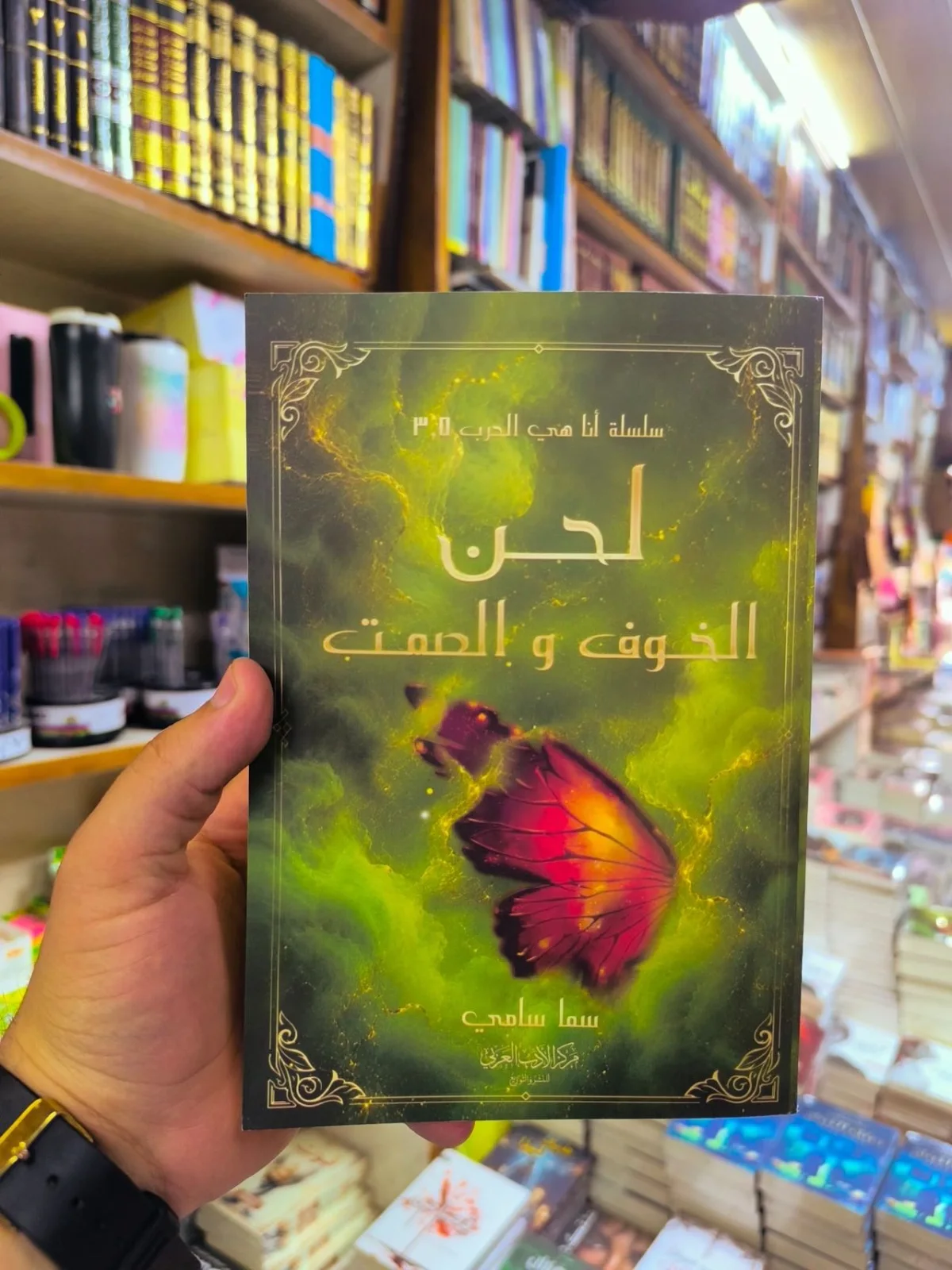 لحن الخوف و الصمت ( نسخة اصلية )