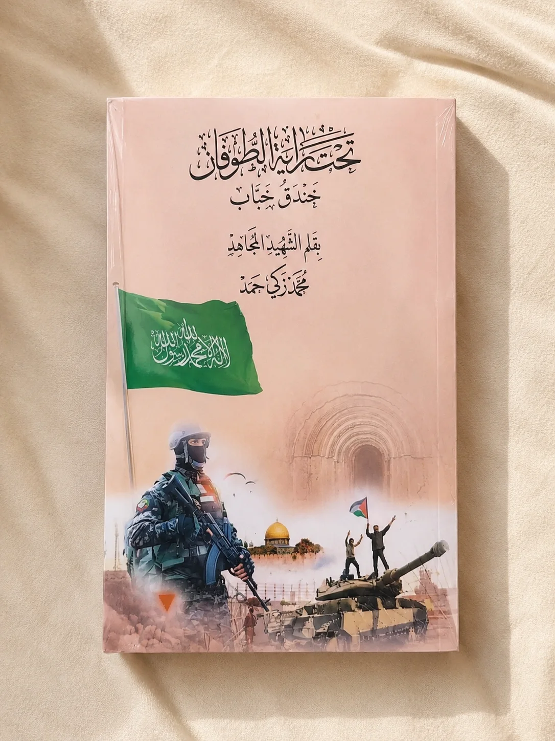 كتاب تحت راية الطوفان