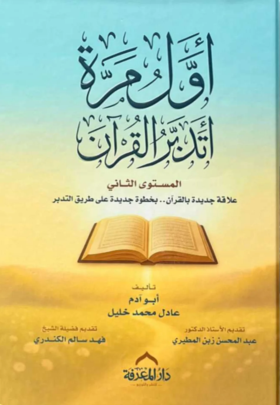كتاب أول مرة أتدبر القرآن المستوى الثاني عادل محمد خليل