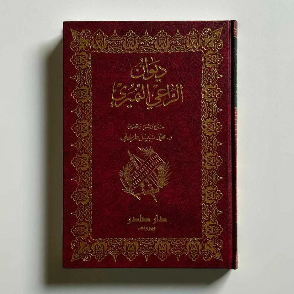 كتاب ديوان الراعي النميري