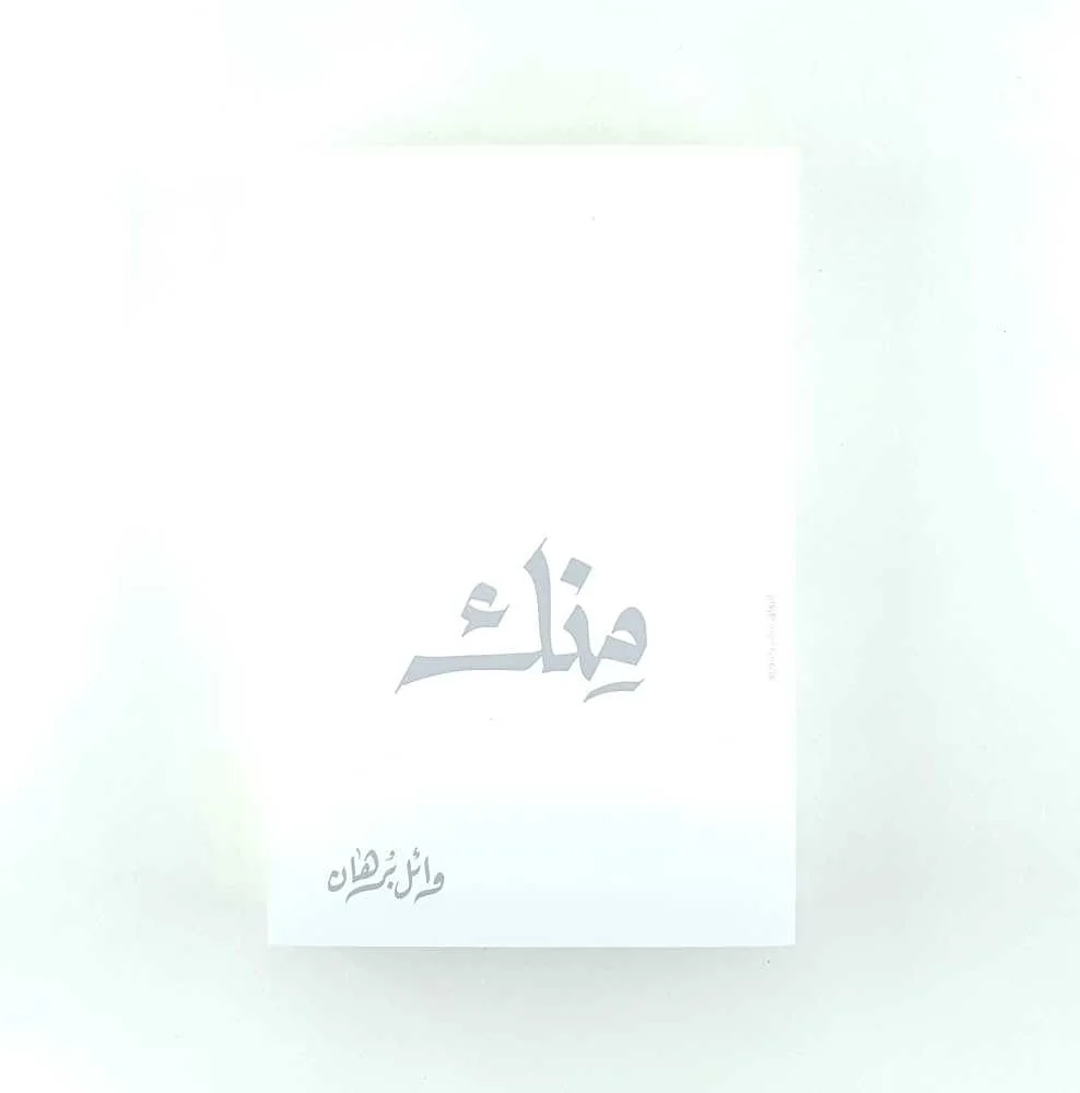 كتاب "مِنْك" للكاتب وائل برهان