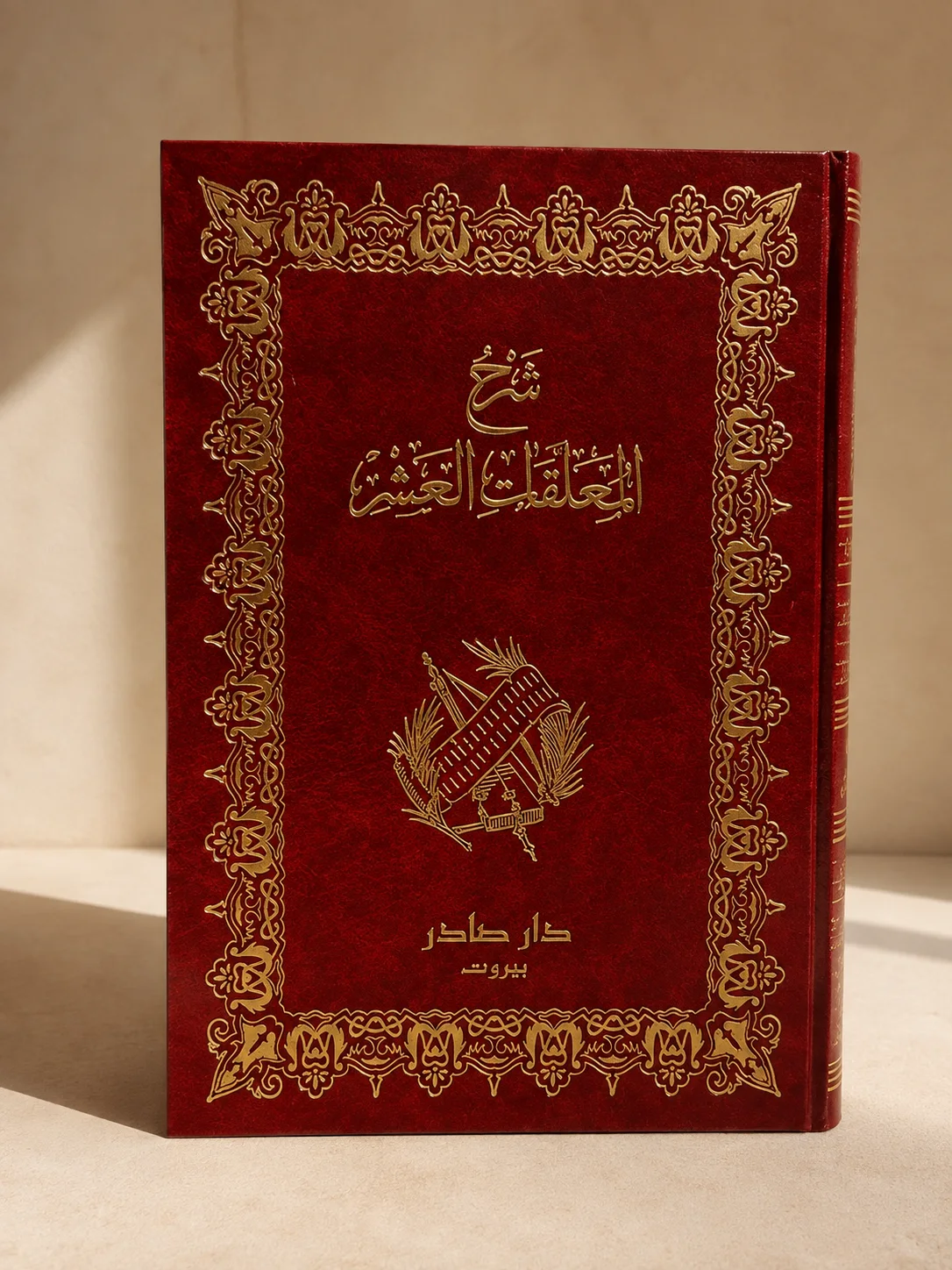 كتاب شرح المعلقات العشر