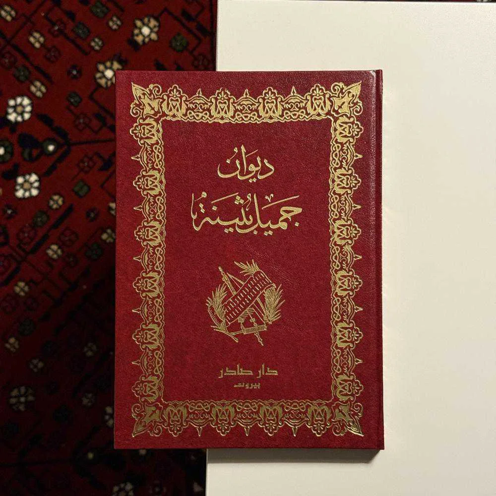 كتاب ديوان جميل بثينة