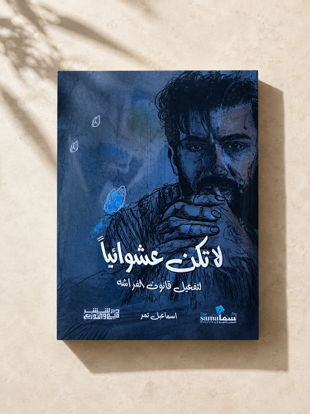 كتاب لا تكن عشوائياً