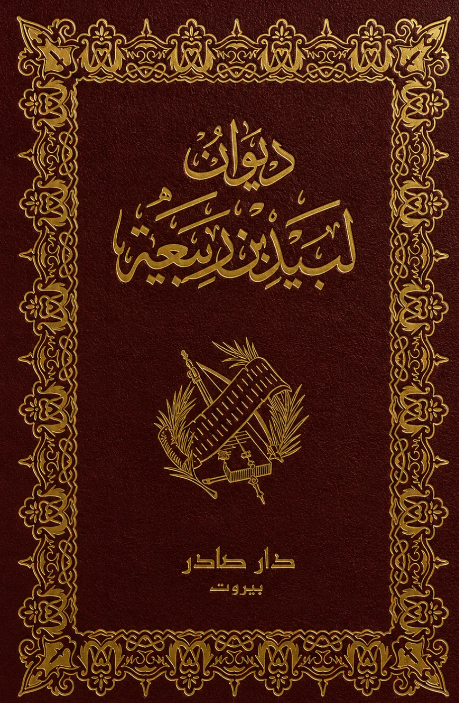 كتاب ديوان لبيد بن ربيعة العامري