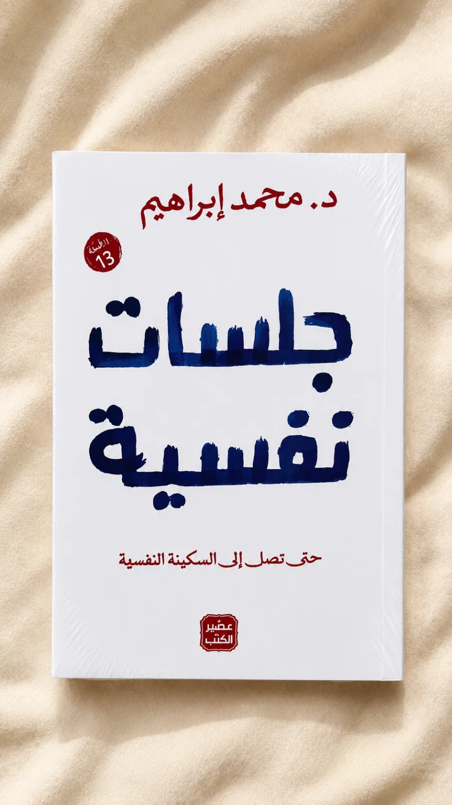 كتاب جلسات نفسية