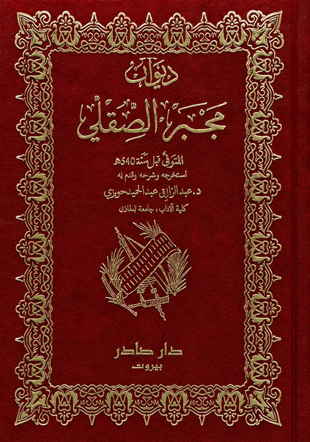 كتاب ديوان مُجَبَّر الصِّقِلِّي